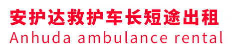 鲁甸县安护达救护车出租转运